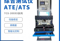 明硕-ATE自动测试仪